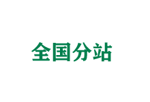 辽宁全国分站