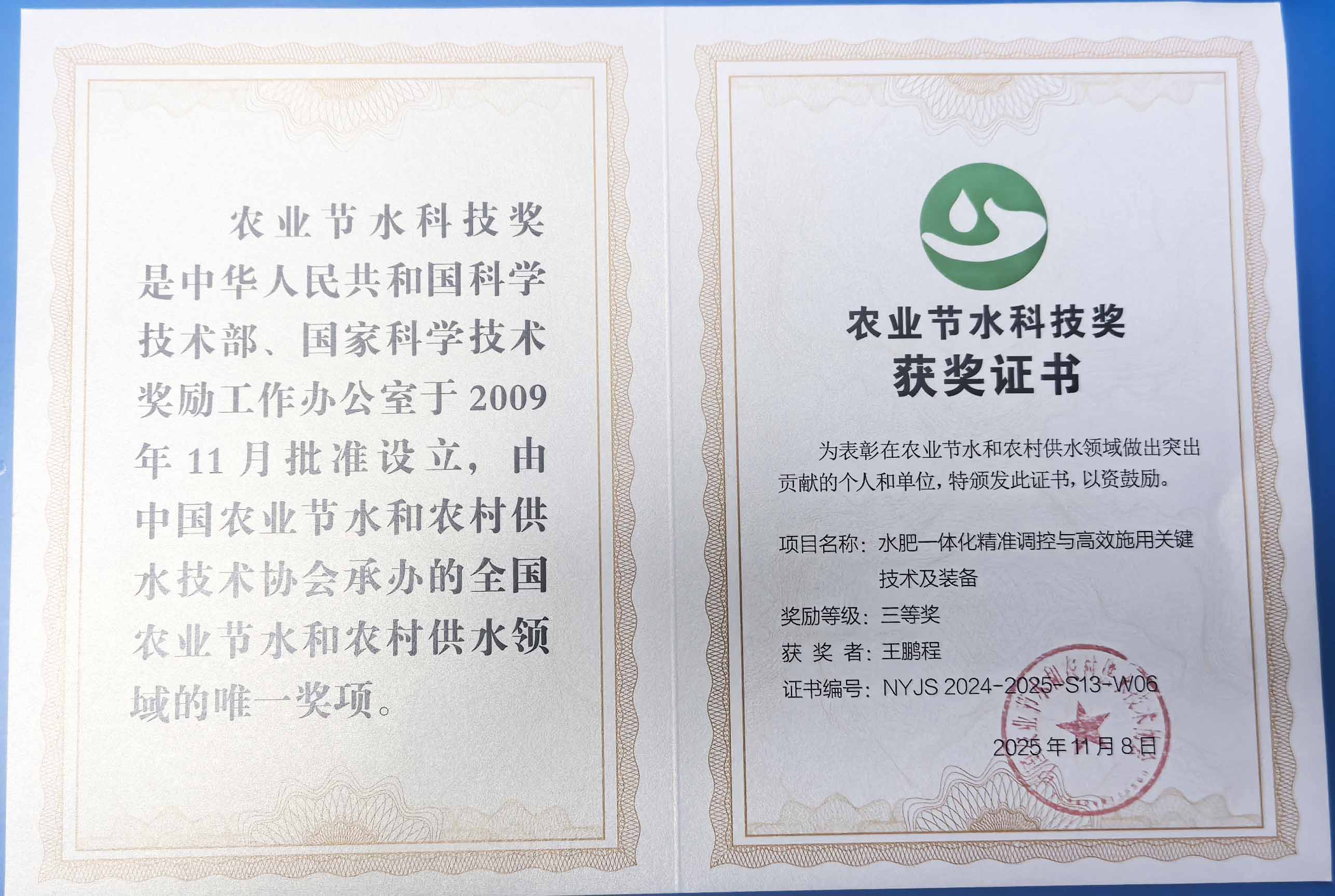 辽宁程瑞达携 “水肥一体化” 项目 斩获农业节水科技权威奖项