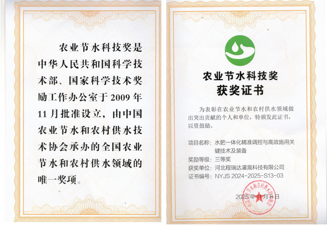 辽宁深耕智慧灌溉！程瑞达灌溉斩获农业节水科技奖